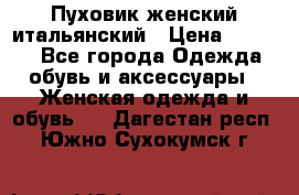 Пуховик женский итальянский › Цена ­ 8 000 - Все города Одежда, обувь и аксессуары » Женская одежда и обувь   . Дагестан респ.,Южно-Сухокумск г.